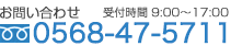 お電話でのお問い合わせは0568-47-5711