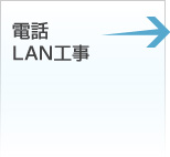 電話・LAN工事